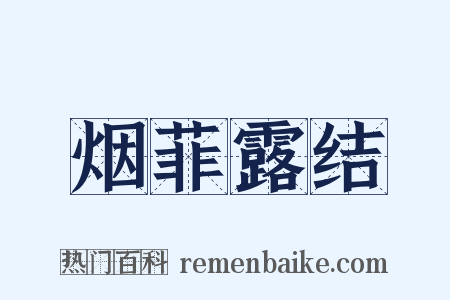 烟菲露结是什么意思的图片